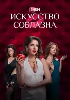  Искусство соблазна смотреть онлайн сериал 1 сезон 